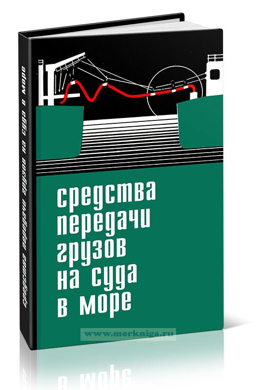 Средства передачи грузов на суда в море