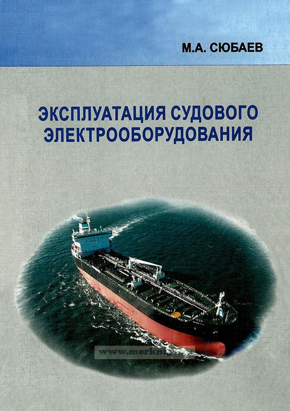 Правила технической эксплуатации судового электрооборудования. Правила технической эксплуатации судового электрооборудования. Судовое электрооборудование. Гму ушакова эксплуатация судового электрооборудования. Техническая эксплуатация судового электрооборудования.