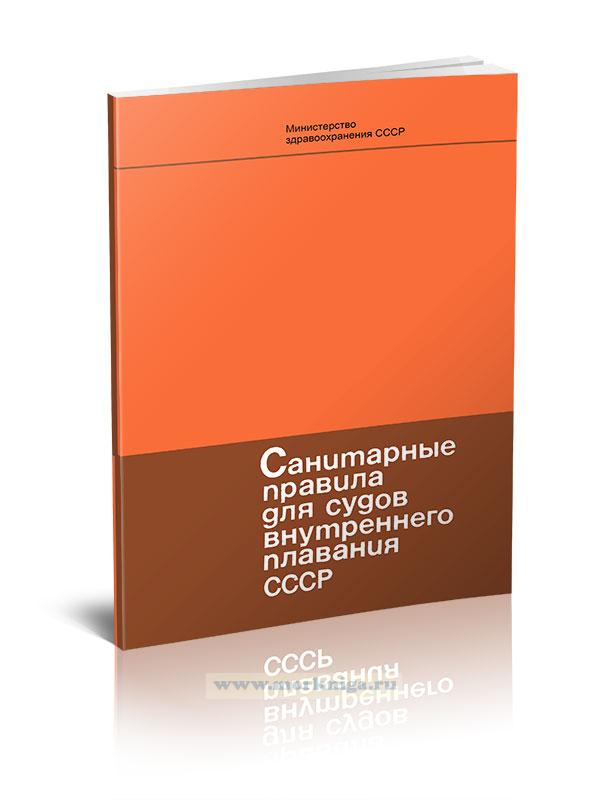 Санитарные правила для судов внутреннего плавания СССР