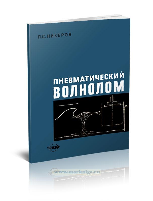 Пневматический волнолом