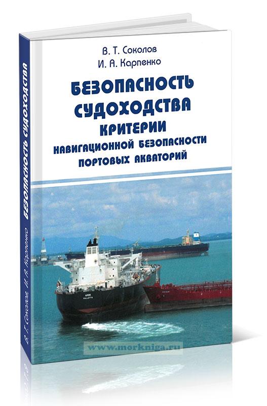 Безопасность судоходства. Критерии навигационной безопасности портовых акваторий