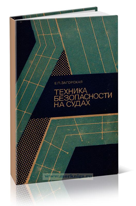 Техника безопасности на судах (вопросы проектирования и организации)