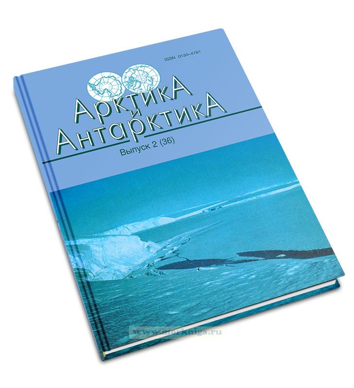 Арктика и Антарктика. Выпуск 2 (36)
