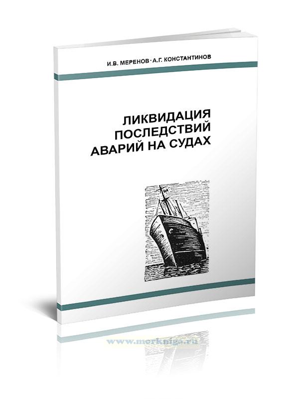 Ликвидация последствий аварий на судах