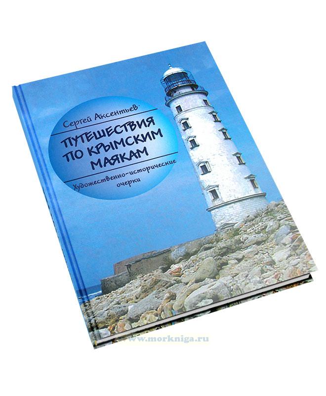Путешествия по Крымским маякам. Художественно-исторические очерки