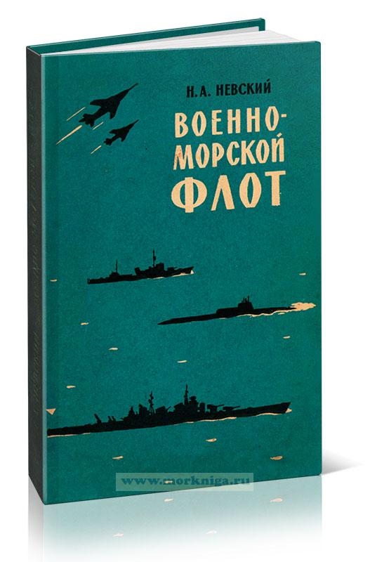 Военно-морской флот