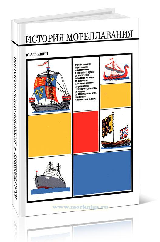 История мореплавания