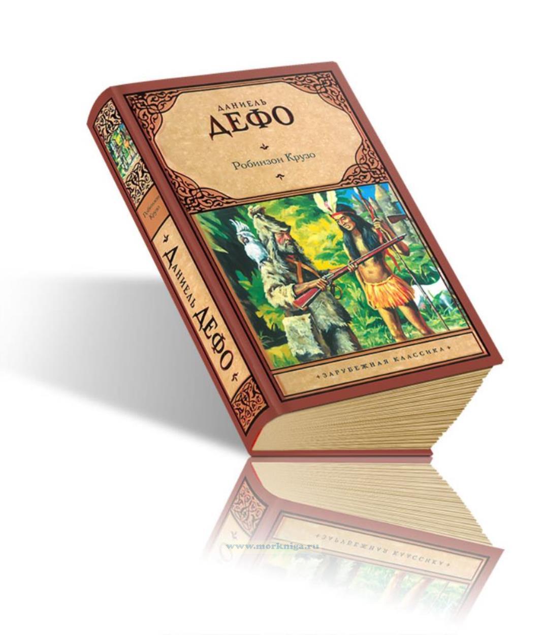 Робинзон Крузо