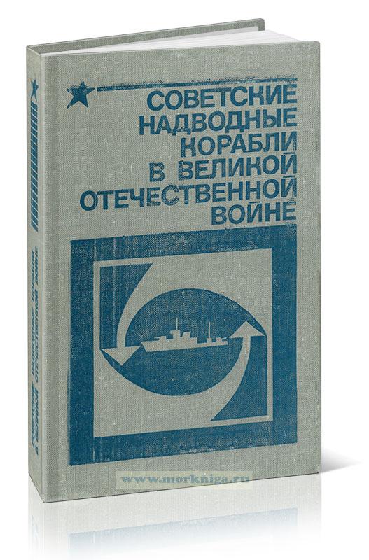 Советские надводные корабли в Великой Отечественной войне