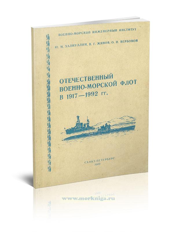 Отечественный Военно-Морской Флот в 1917-1992 гг.