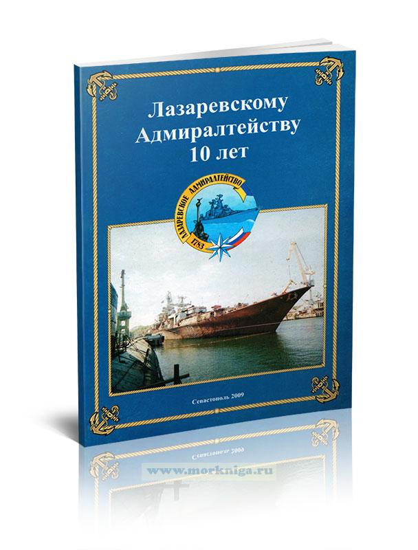 Лазаревскому Адмиралтейству 10 лет