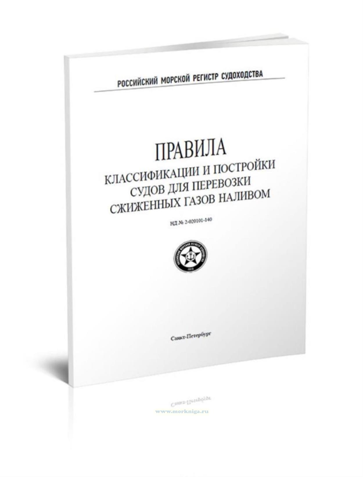Правила классификации и постройки судов для перевозки сжиженных газов наливом, 2021