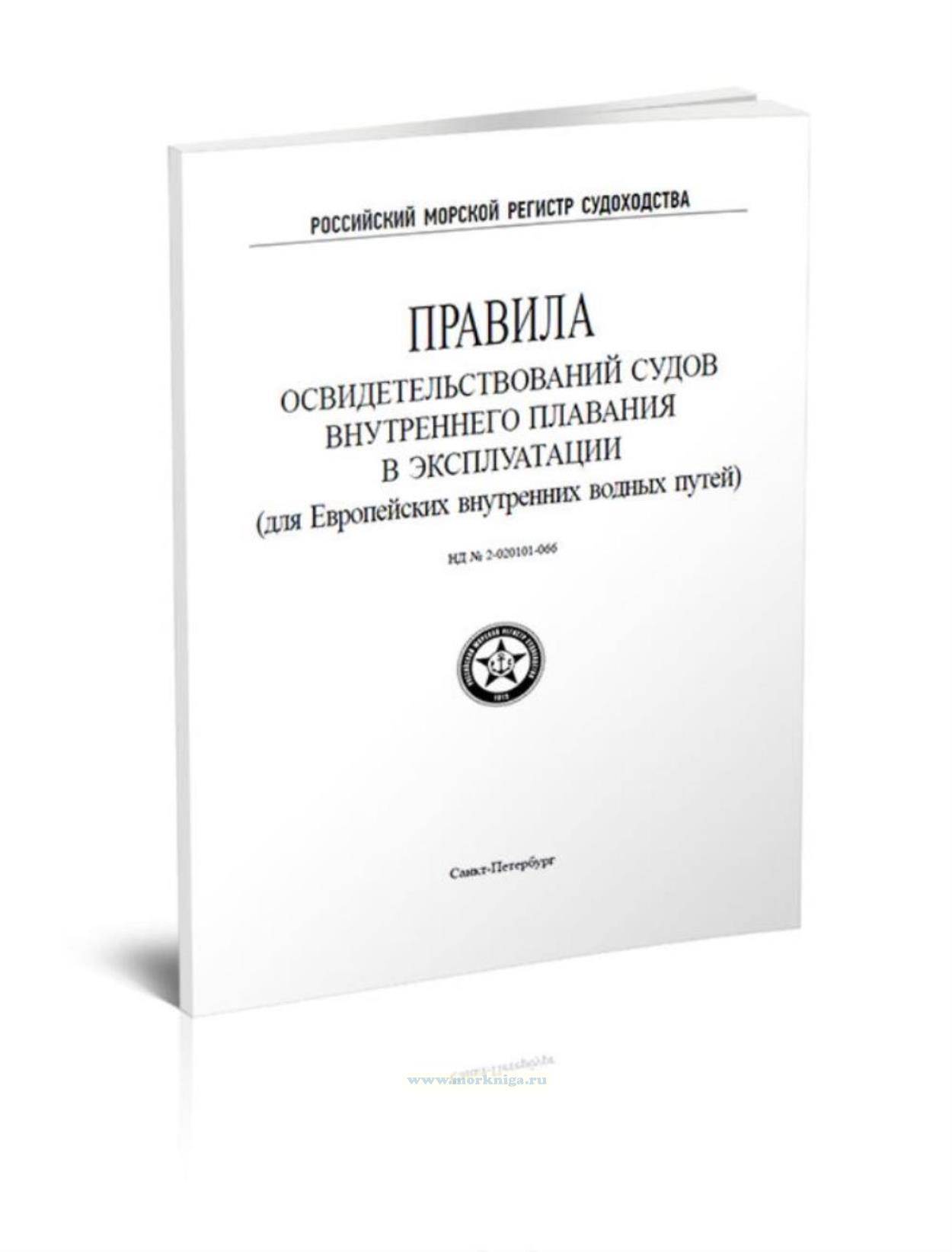 Правила освидетельствований судов внутреннего плавания в эксплуатации (для Европейских внутренних водных путей), 2021