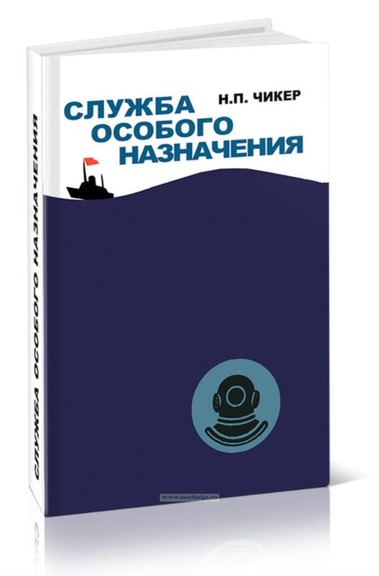 Служба особого назначения. Хроника героических дел