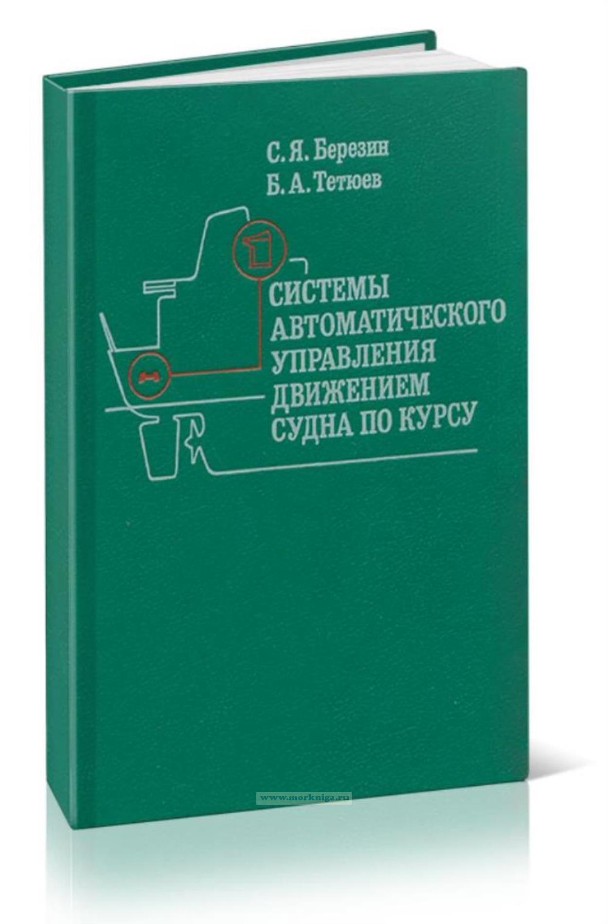 Системы автоматического управления движением судна по курсу