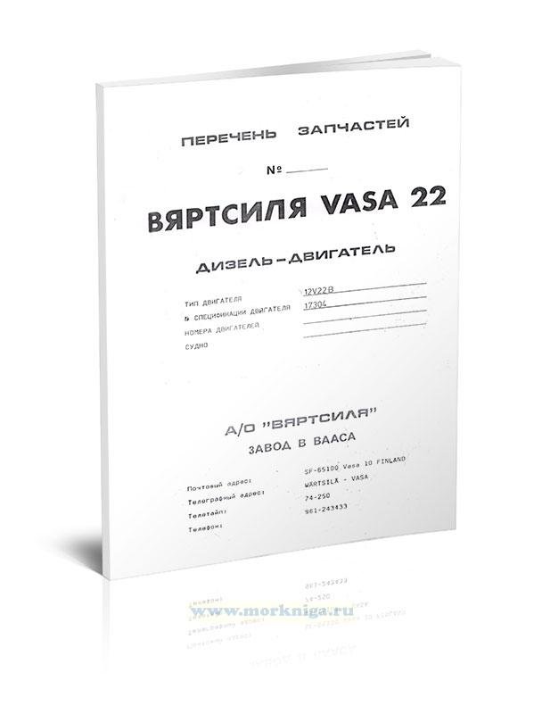 Вяртсиля VASA-22. Дизель-двигатель. Перечень запчастей