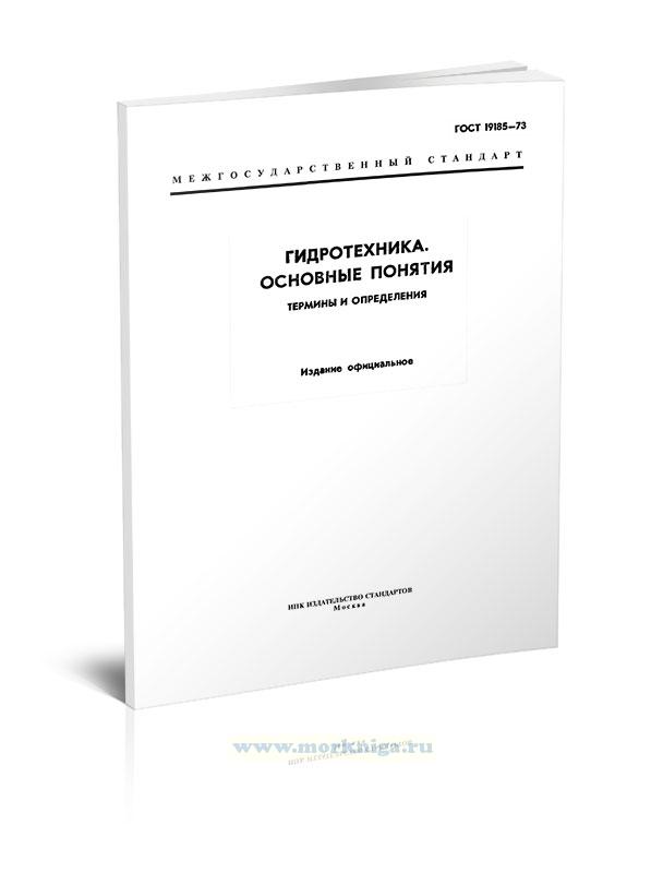 ГОСТ 19185-73 Гидротехника. Основные понятия. Термины и определения 2025 год. Последняя редакция