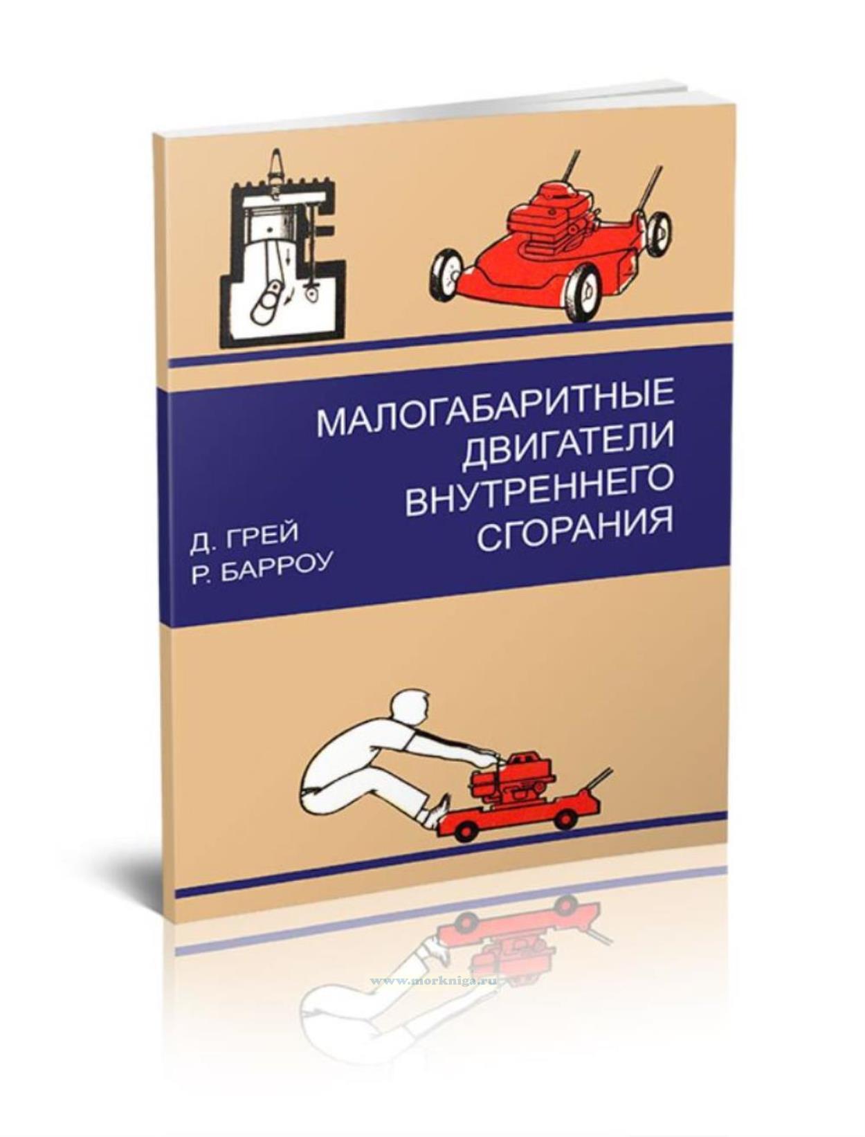 Малогабаритные двигатели внутреннего сгорания