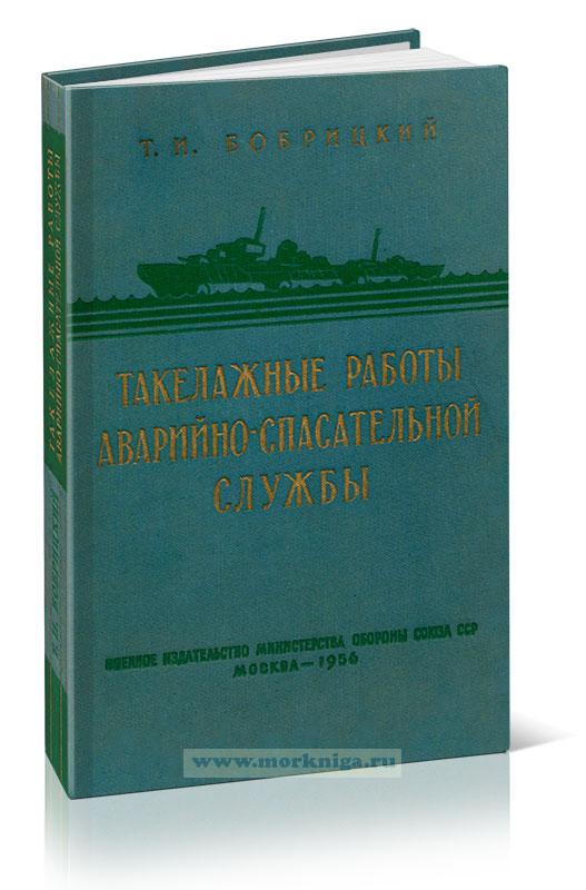 Такелажные работы аварийно-спасательной службы