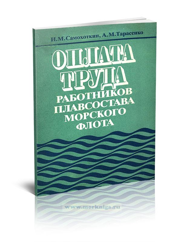Оплата труда работников плавсостава морского флота
