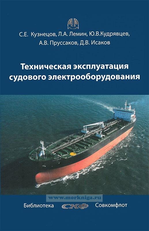 Турецкое судовое электрооборудование. Техническая эксплуатация судового электрооборудования. Техническая эксплуатация судового электрооборудования. Е. Дизель электроход алексей чириков.