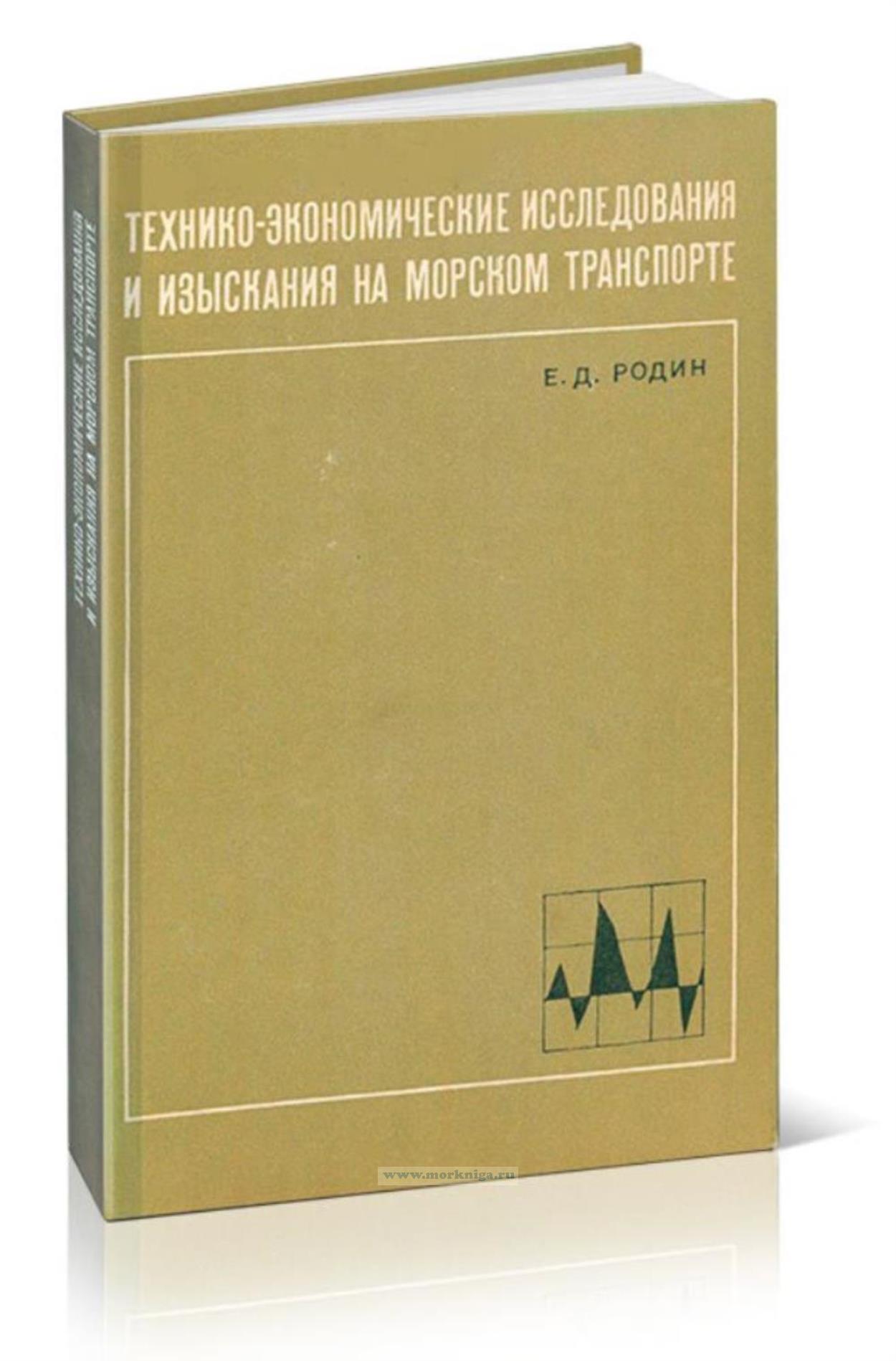 Технико-экономические исследования и изыскания на морском транспорте