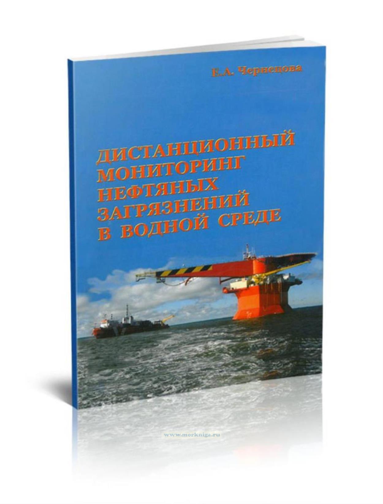 Дистанционный мониторинг нефтяных загрязнений в водной среде
