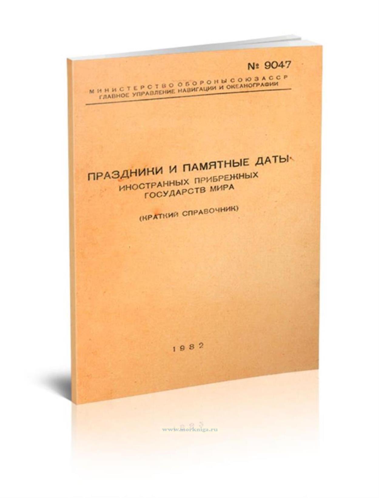 Праздники и памятные даты иностранных прибрежных государств мира (краткий справочник). Адм. № 9047