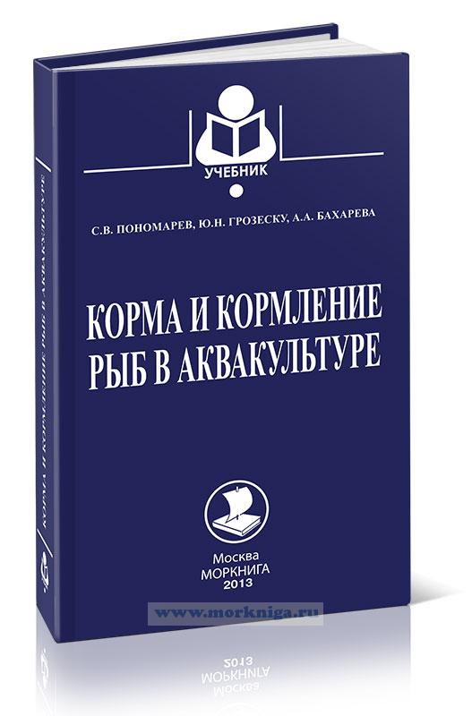 Корма и кормление рыб в аквакультуре