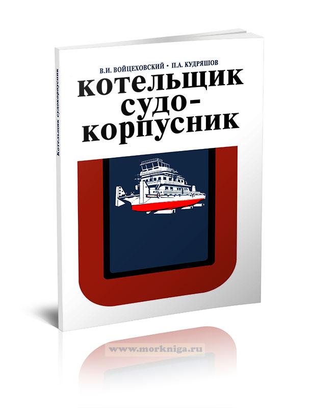 Котельщик судокорпусник