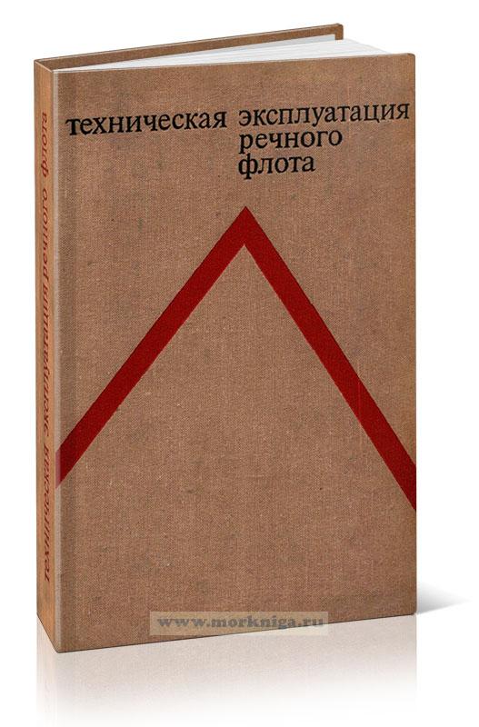 Техническая эксплуатация речного флота