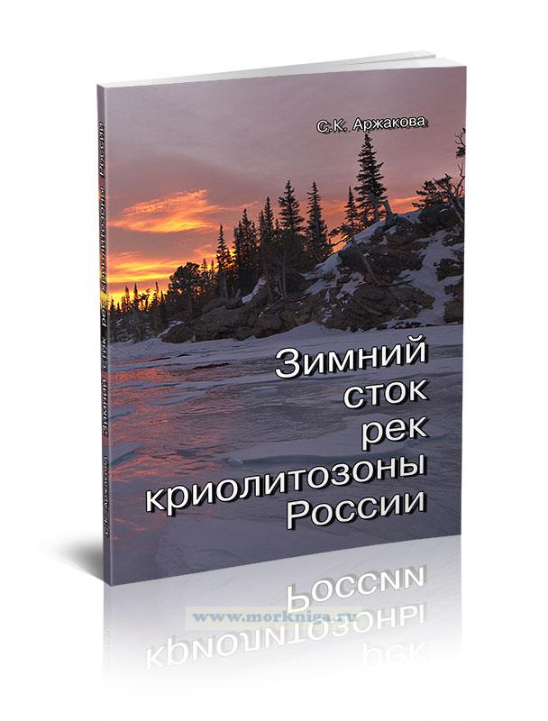 Зимний сток рек криолитозоны России