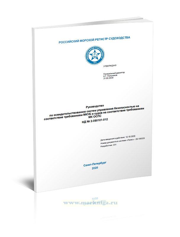 Руководство по освидетельствованию систем управления безопасностью на соответствие требованиям МКУБ и судов на соответствие требованиям МК ОСПС, 2020