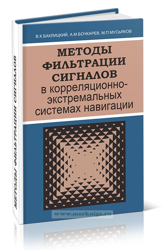 Методы фильтрации сигналов в корреляционно-экстремальных системах навигации
