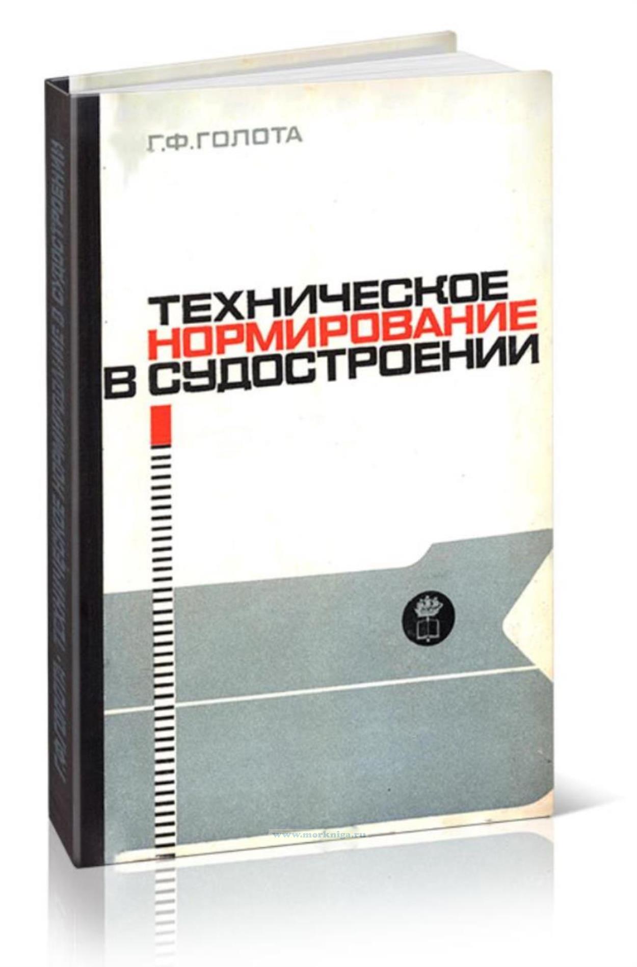 Техническое нормирование в судостроении