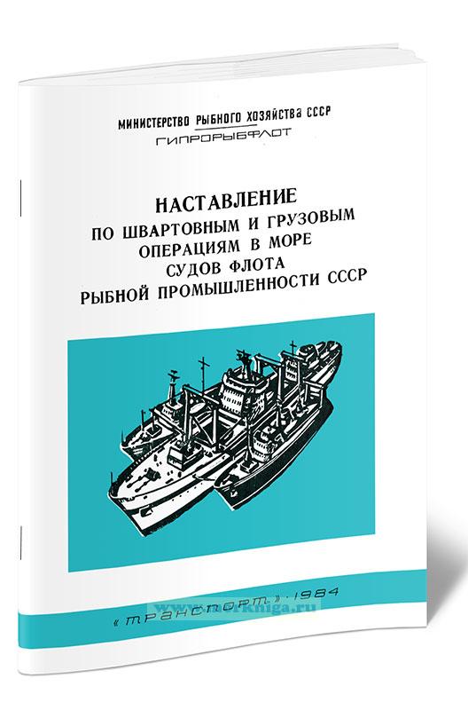 Наставление по швартовным и грузовым операциям в море судов флота рыбной промышленности СССР
