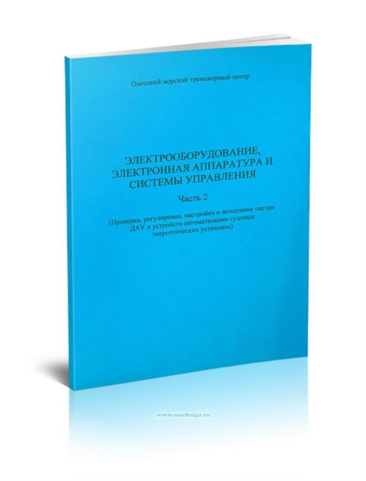 Электрооборудование, электронная аппаратура и системы управления. Часть 2