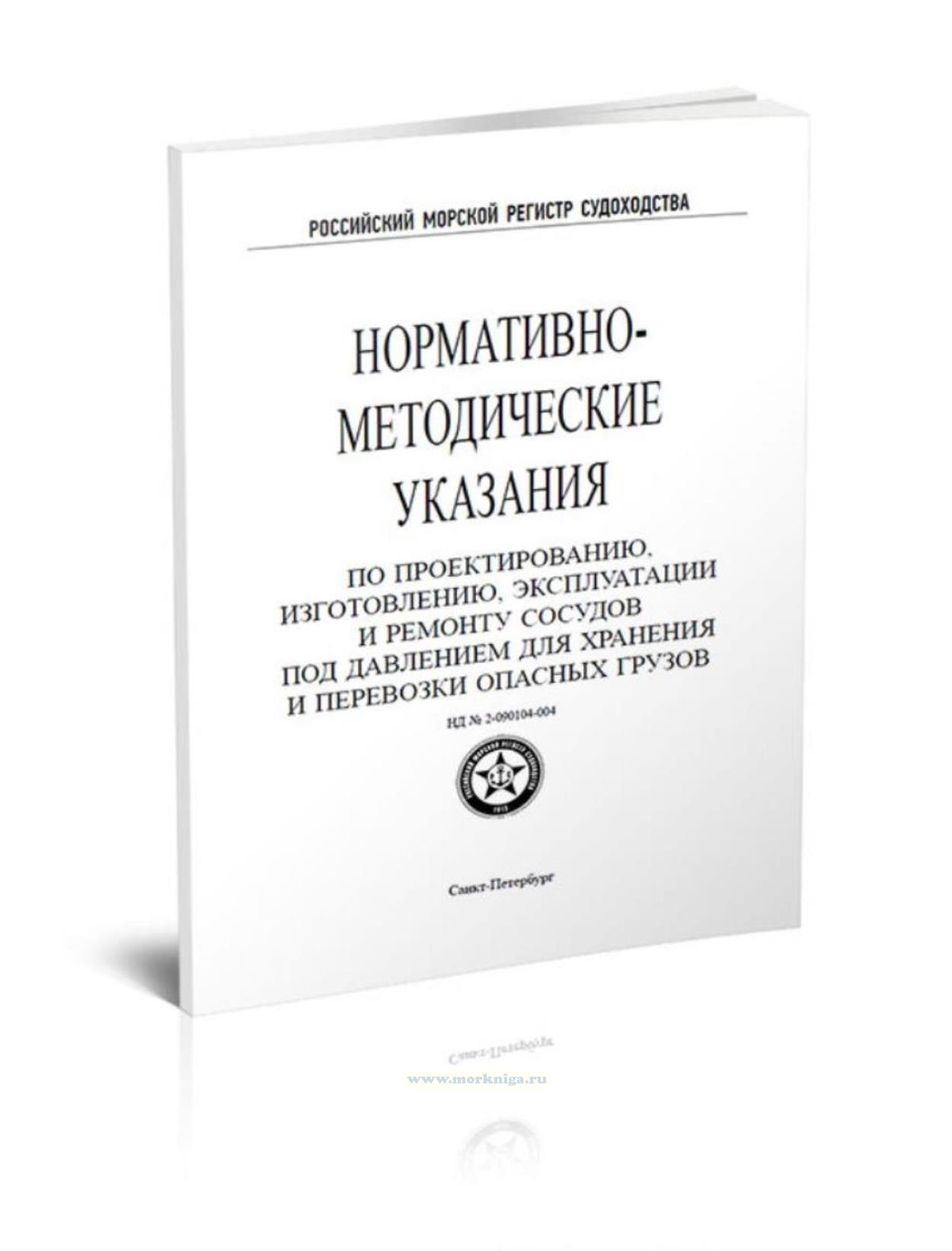 Нормативно-методические указания (НМУ) по проектированию, изготовлению, эксплуатации и ремонту сосудов под давлением, для хранения и перевозки опасных грузов, 2021