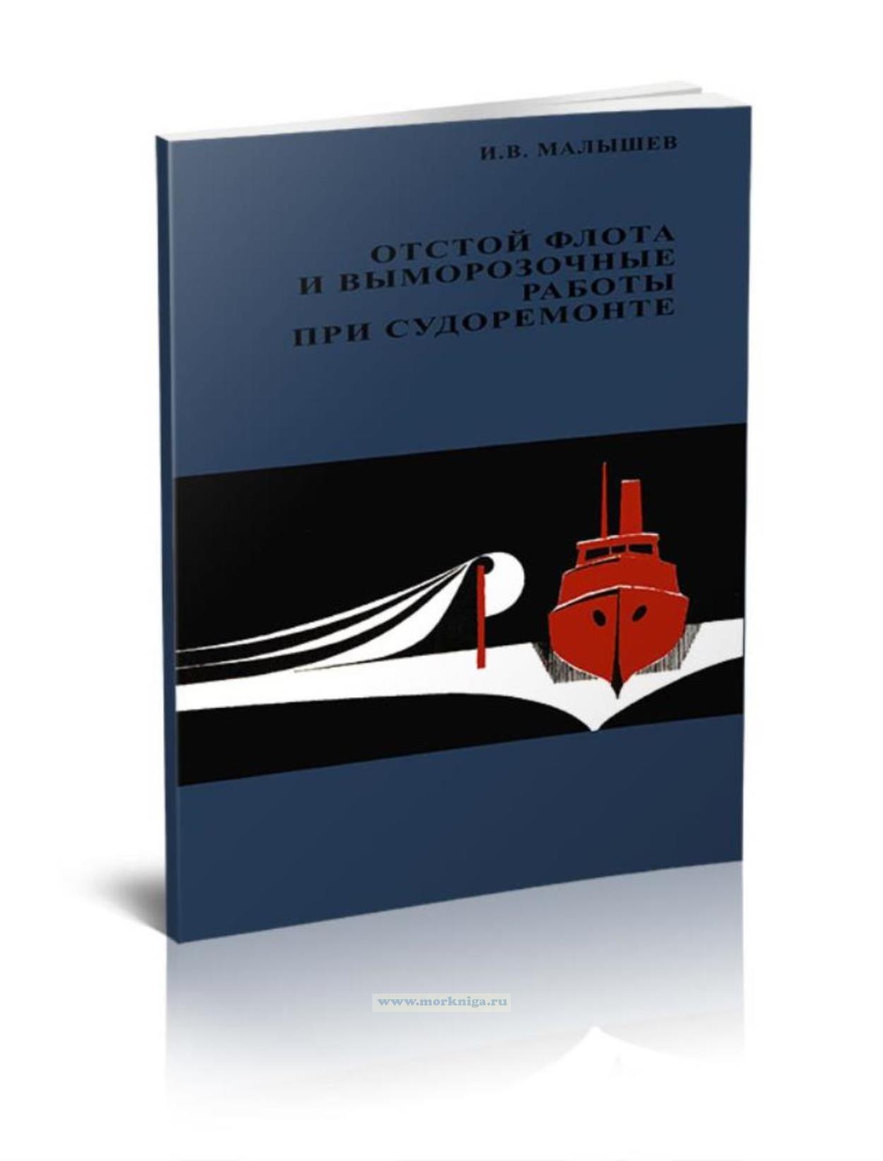 Отстой флота и выморозочные работы при судоремонте