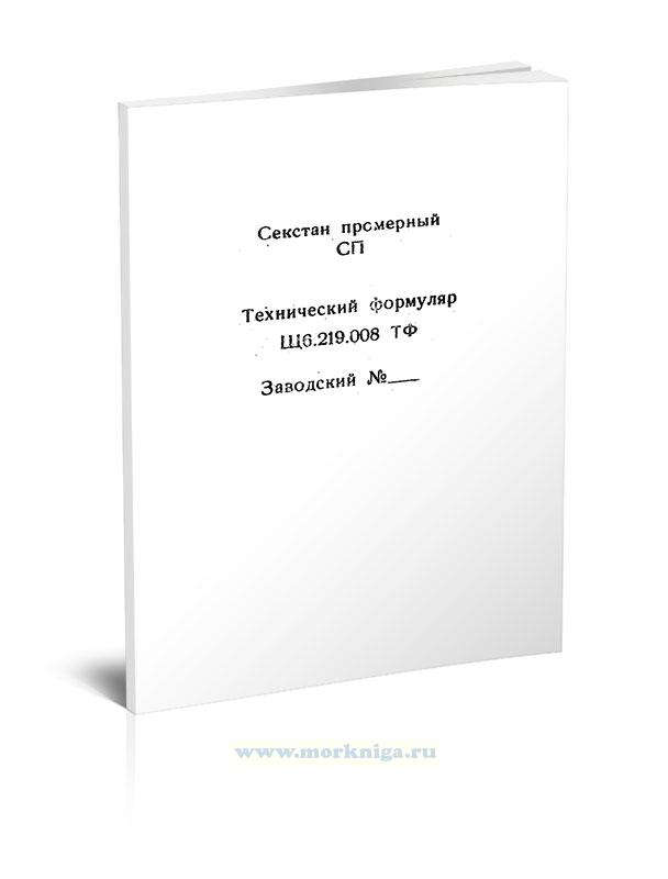 Секстан промерный СП. Технический формуляр Щ6.219.008 ТФ