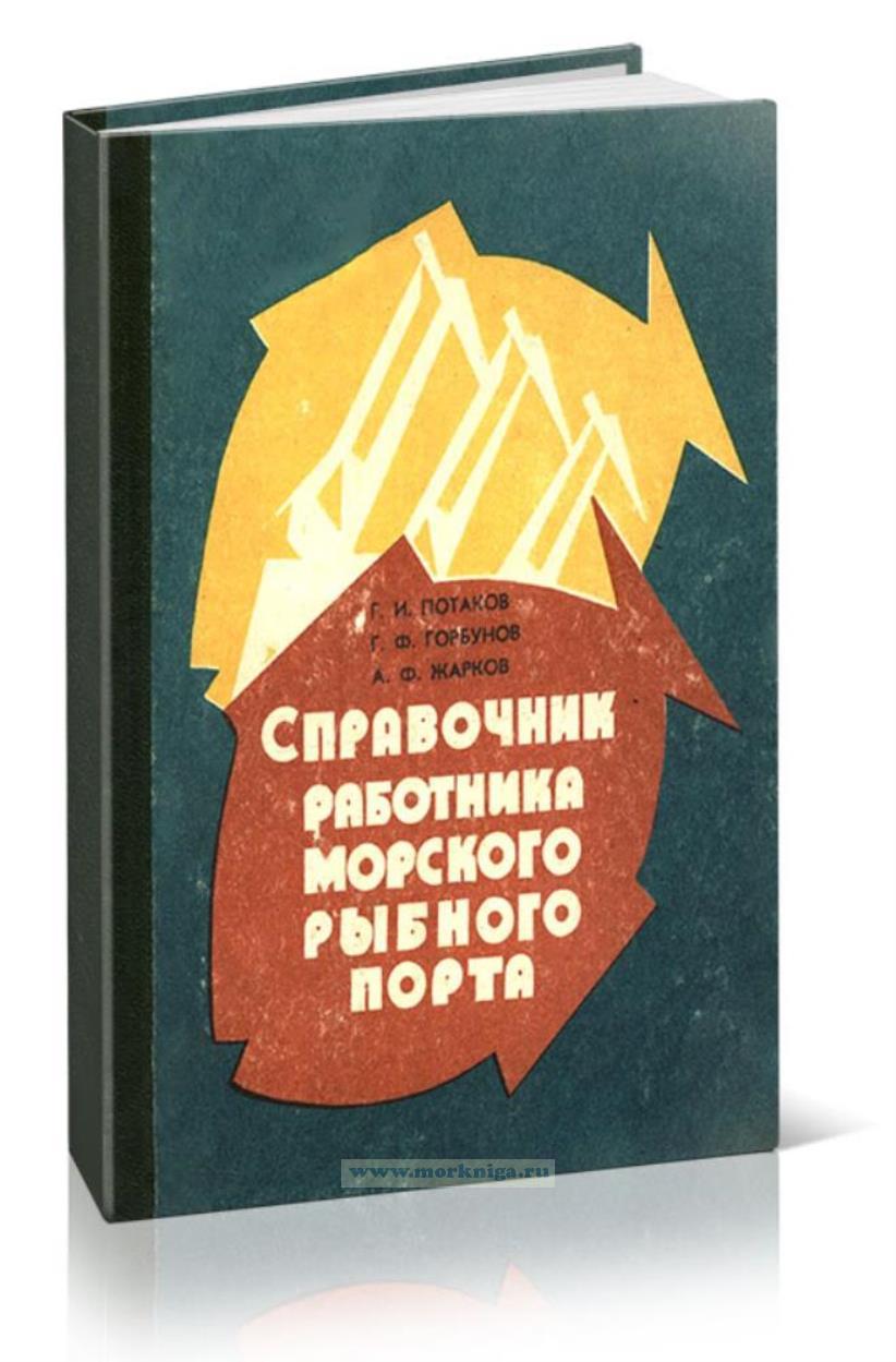 Справочник работника морского рыбного порта