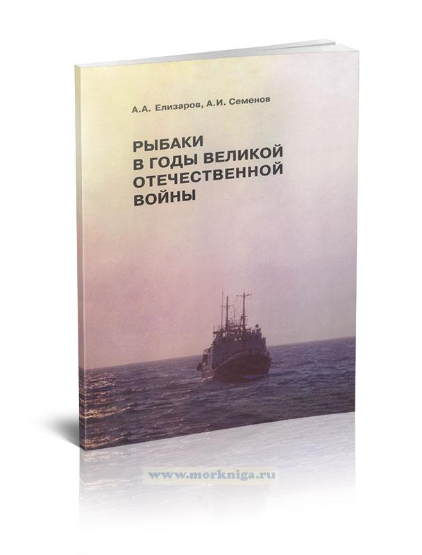 Рыбаки в годы Великой Отечественной войны