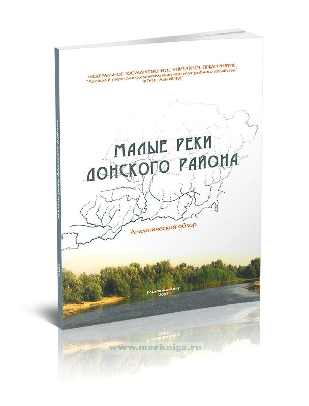 Малые реки Донского района. Аналитический обзор научно-исследовательских работ АзНИИРХ