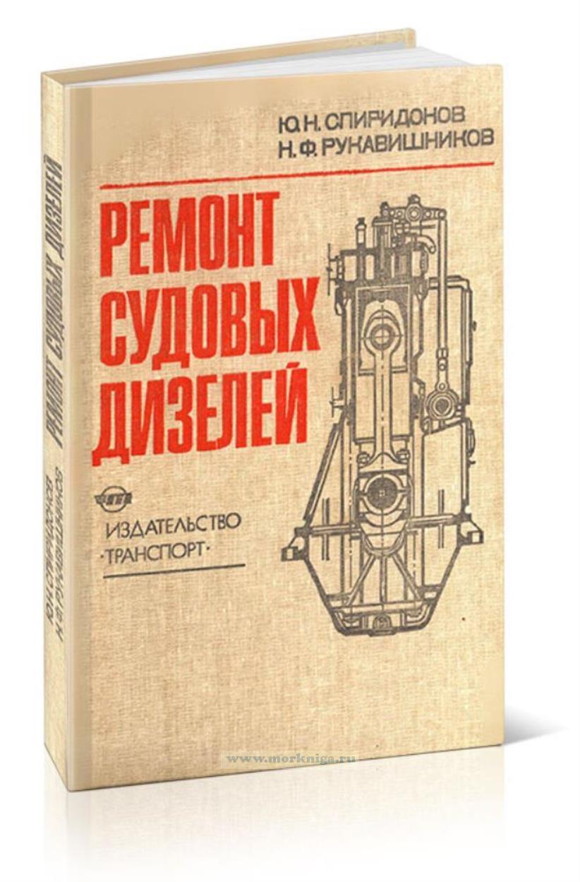 Ремонт судовых дизелей