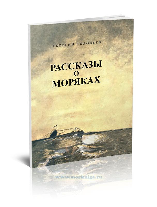 Рассказы о моряках