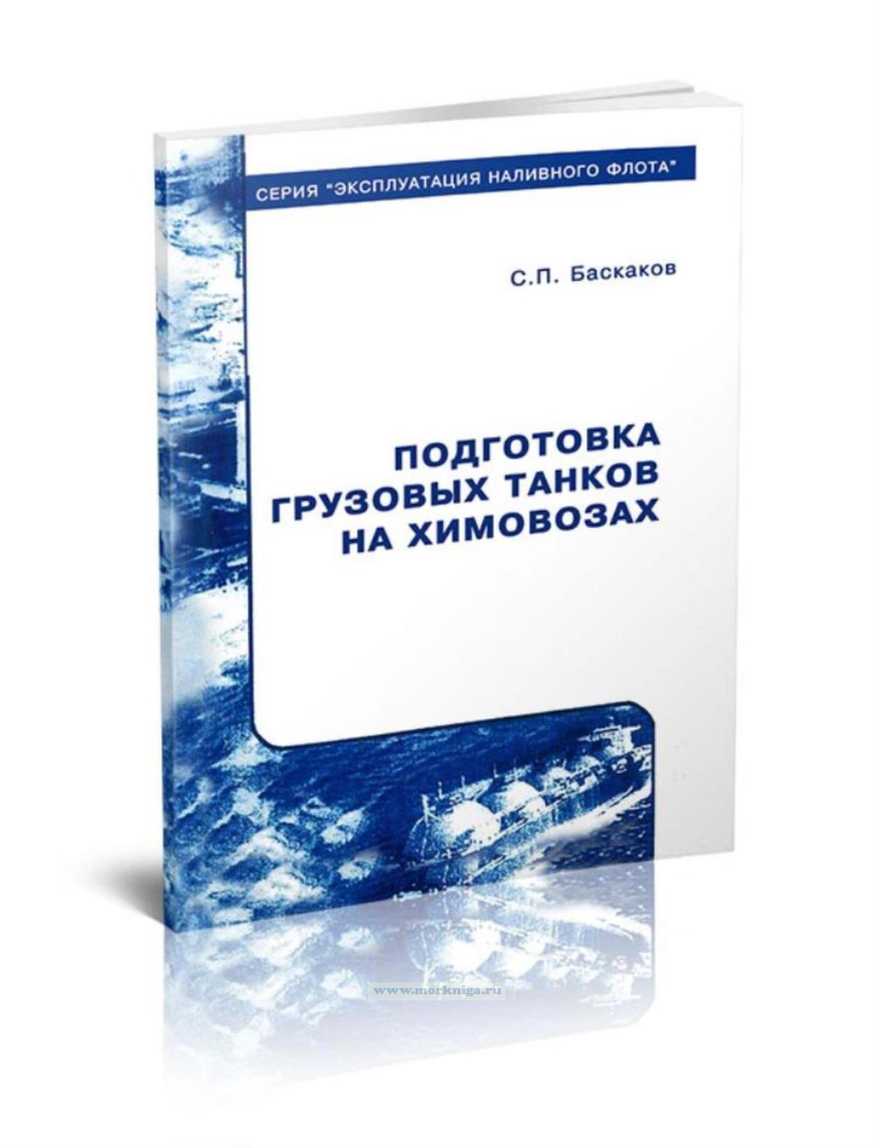 Подготовка грузовых танков на химовозах