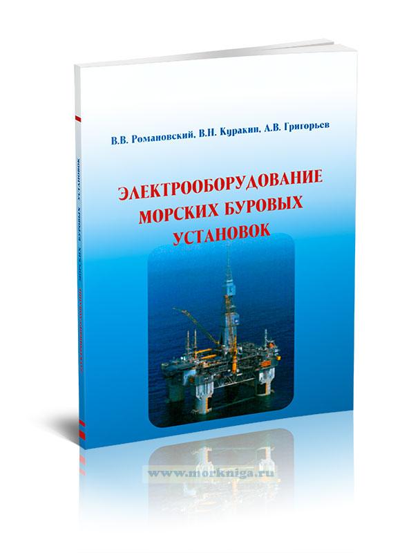 Электрооборудование морских буровых установок: монография