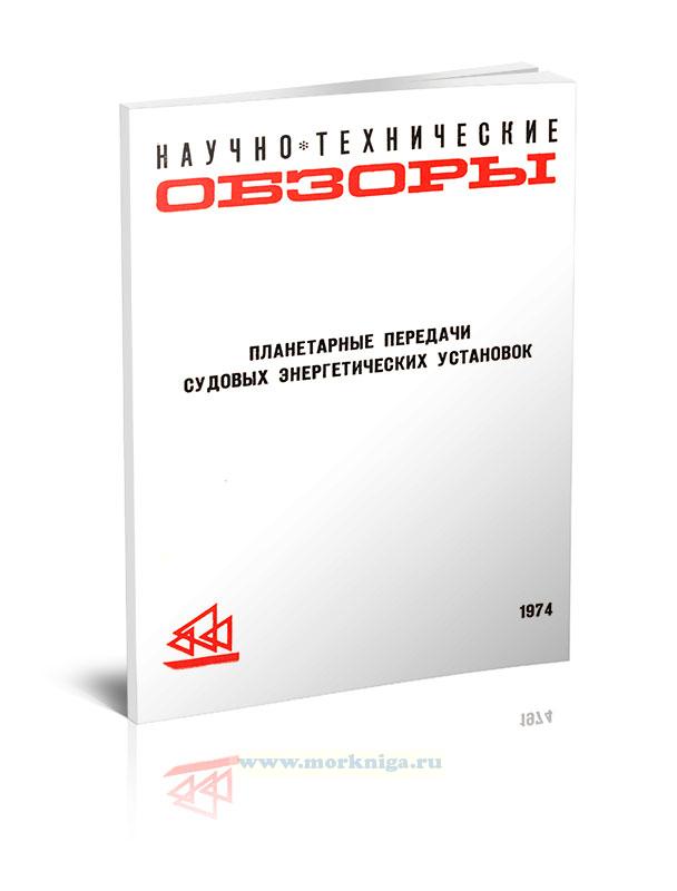 Планетарные передачи судовых энергетических установок