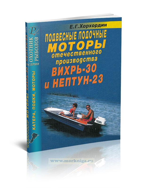 Подвесные лодочные моторы отечественного производства ВИХРЬ-30 и НЕПТУН-23