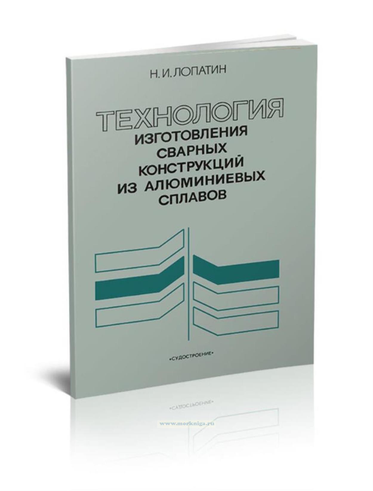 Технология изготовления сварных конструкций из алюминиевых сплавов